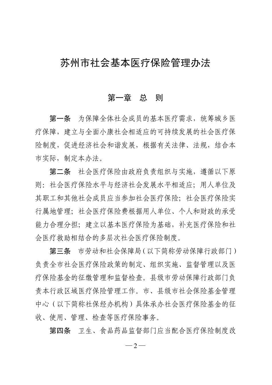 苏州市社会基本医疗保险管理办法已经2007年9月8日_第2页