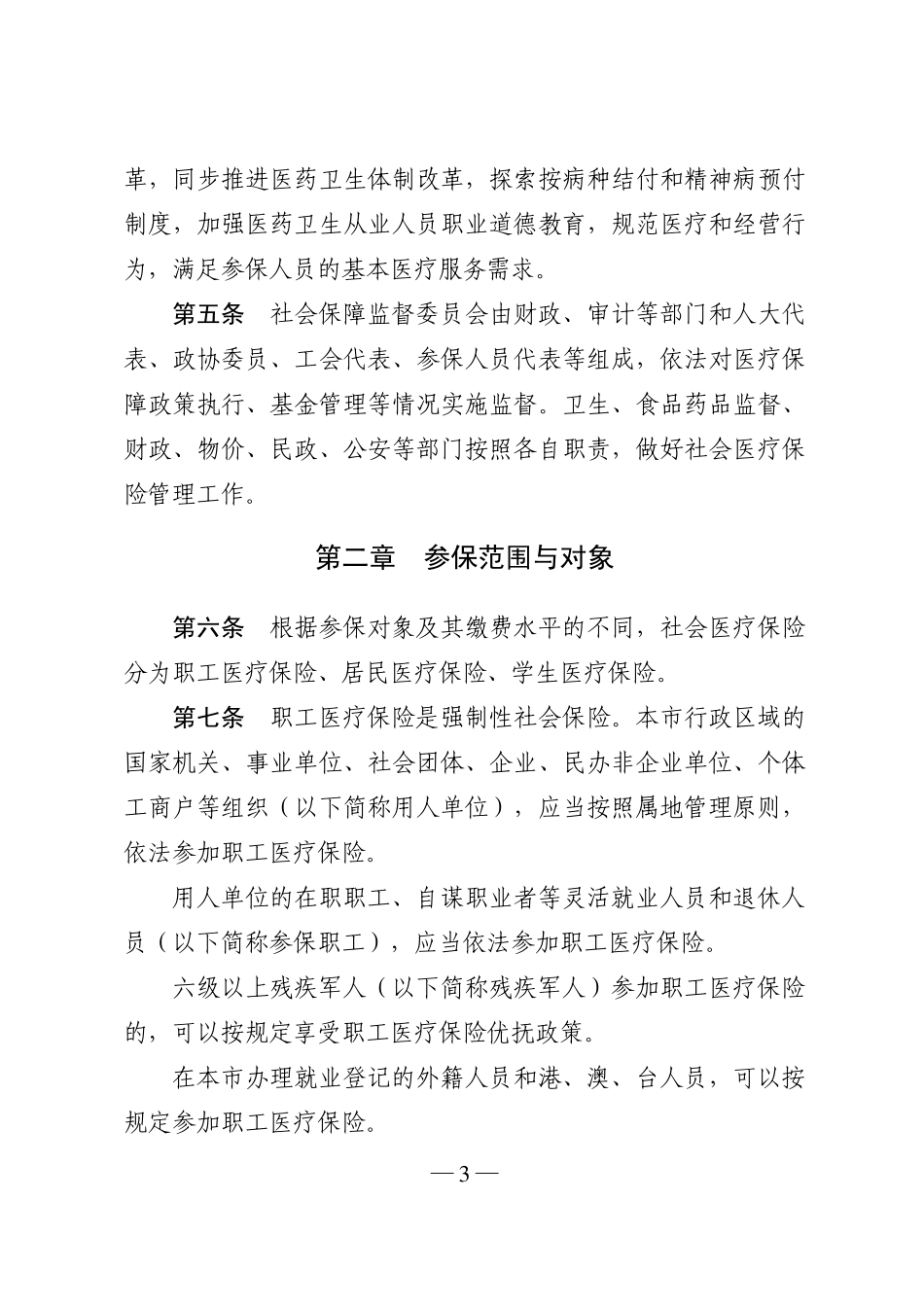 苏州市社会基本医疗保险管理办法已经2007年9月8日_第3页