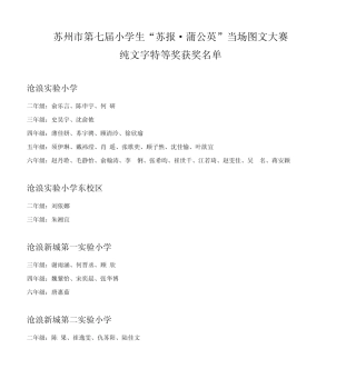 苏州市第七届小学生“苏报·蒲公英”当场图文大赛纯文字特等奖