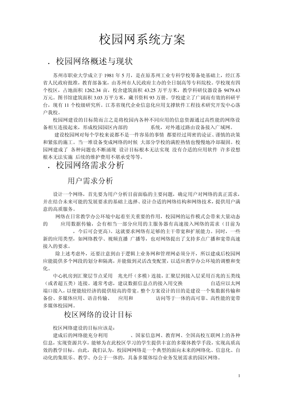 苏州市职业大学网络需求分析1_第3页