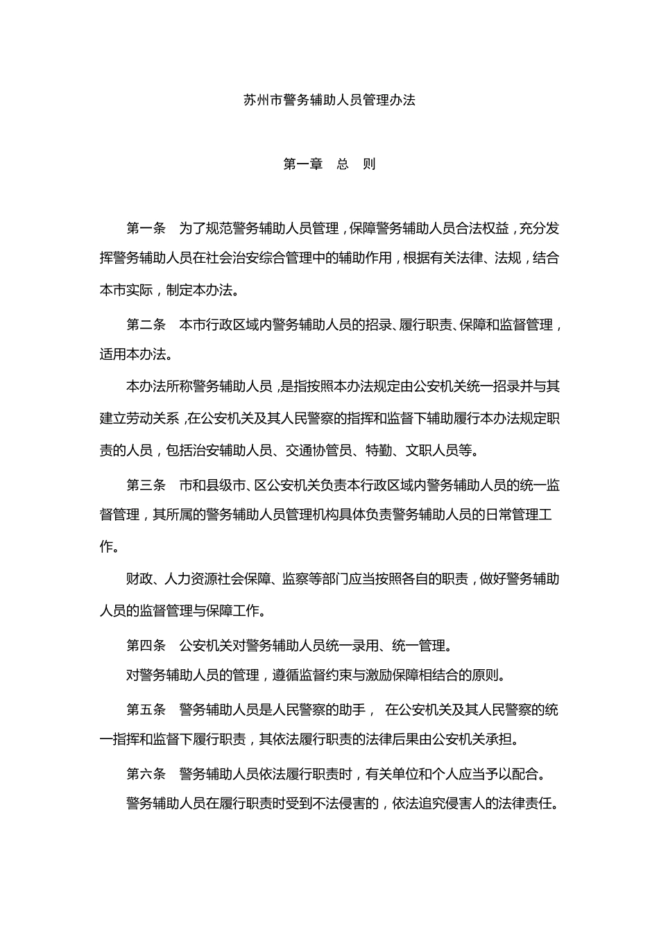 苏州市警务辅助人员管理办法_第1页