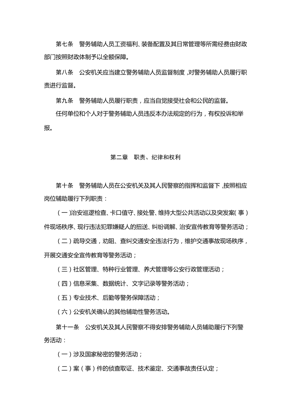 苏州市警务辅助人员管理办法_第2页