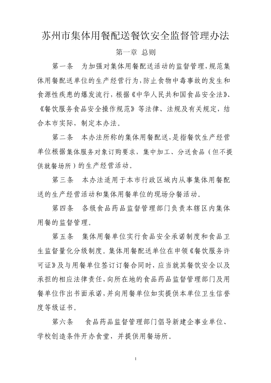苏州市集体用餐配送餐饮安全监督管理办法_第1页
