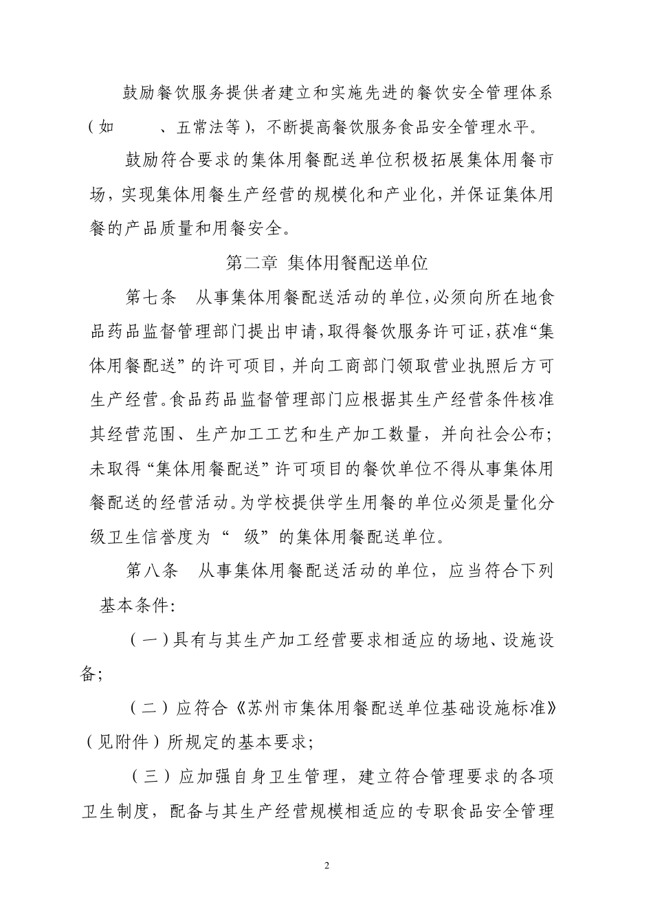 苏州市集体用餐配送餐饮安全监督管理办法_第2页