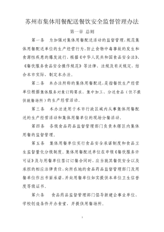 苏州市集体用餐配送餐饮安全监督管理办法