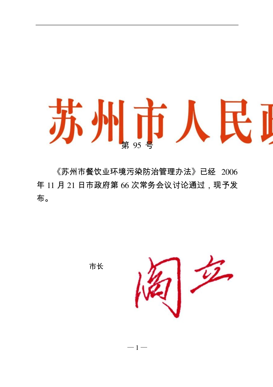 苏州市餐饮业环境污染防治管理办法_第1页