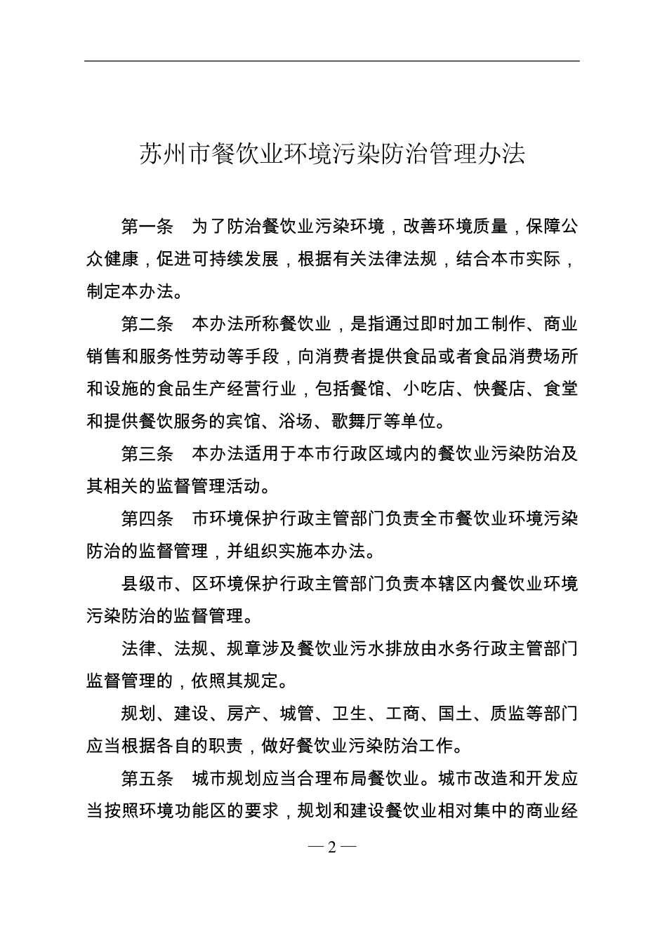 苏州市餐饮业环境污染防治管理办法_第2页