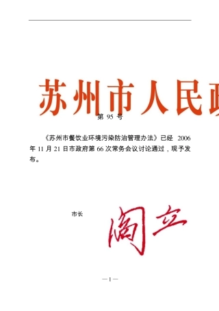 苏州市餐饮业环境污染防治管理办法