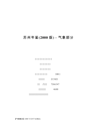 苏州年鉴(2000版)气象部分