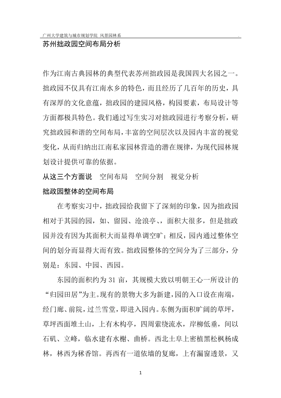 苏州拙政园空间布局分析_第1页