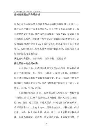 苏州拙政园空间布局分析