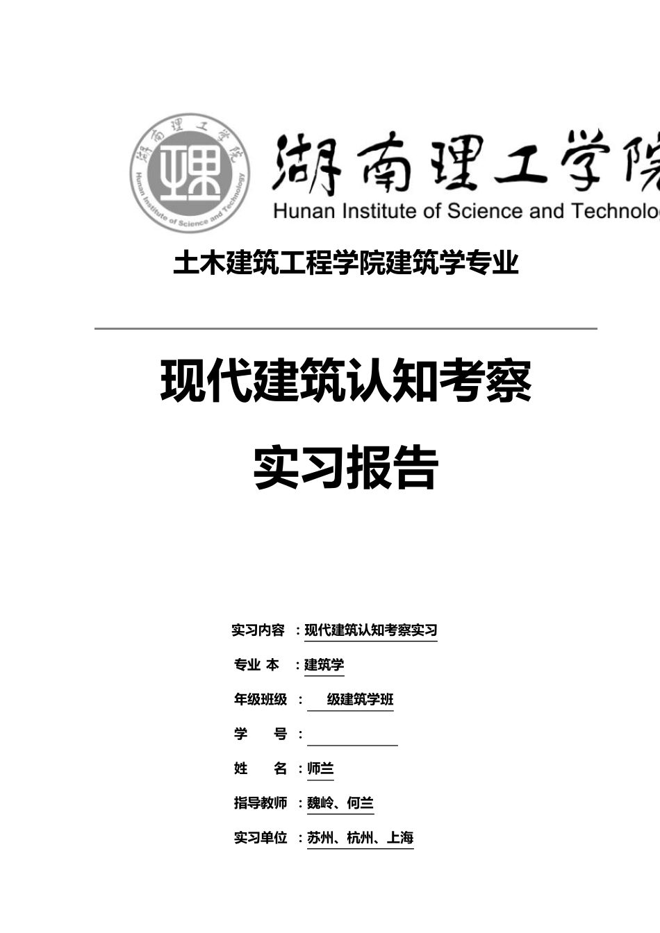 苏州杭州上海现代建筑认知实习报告_第1页