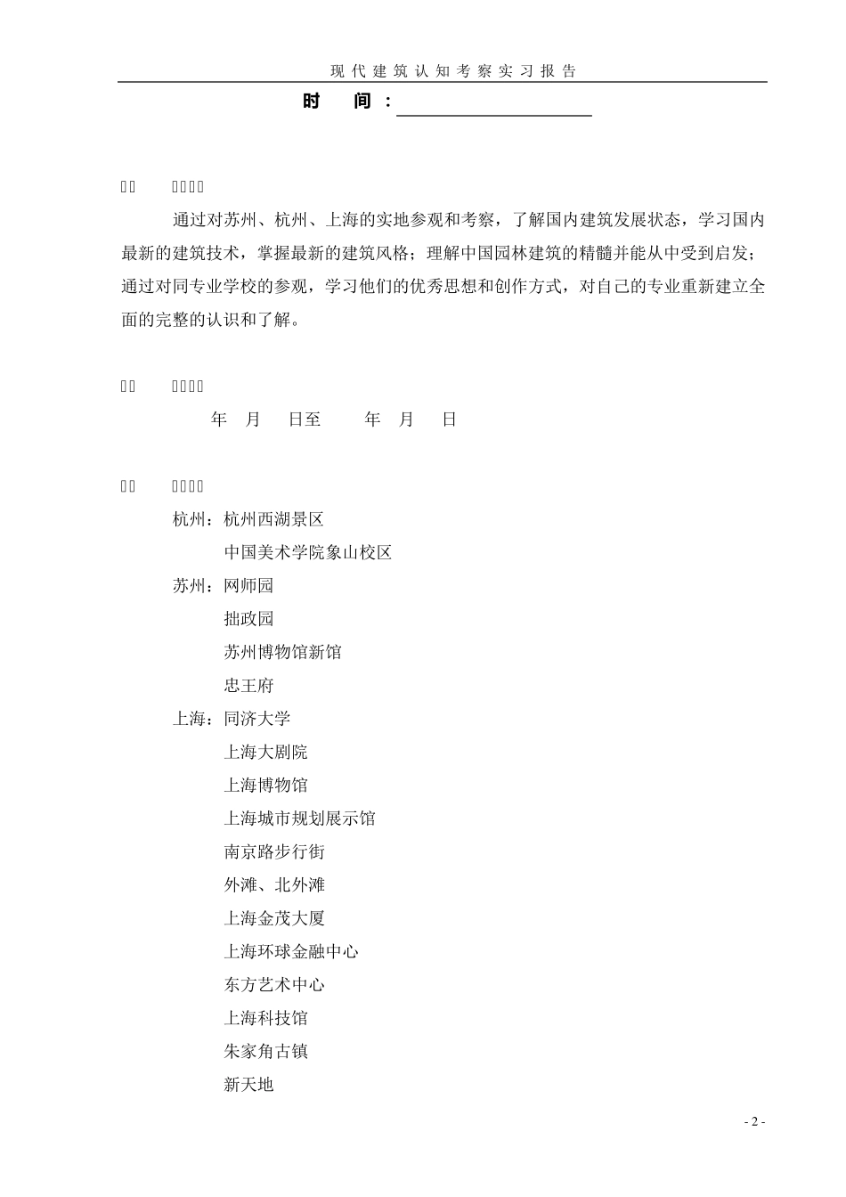 苏州杭州上海现代建筑认知实习报告_第2页