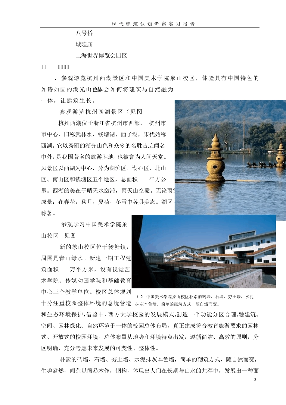 苏州杭州上海现代建筑认知实习报告_第3页