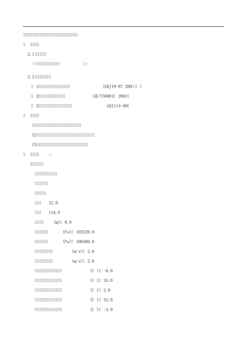 苏州某宾馆暖通空调负荷计算书_第2页