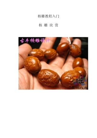 苏州橄榄核雕刻入门教程及橄榄核雕刻作品欣赏