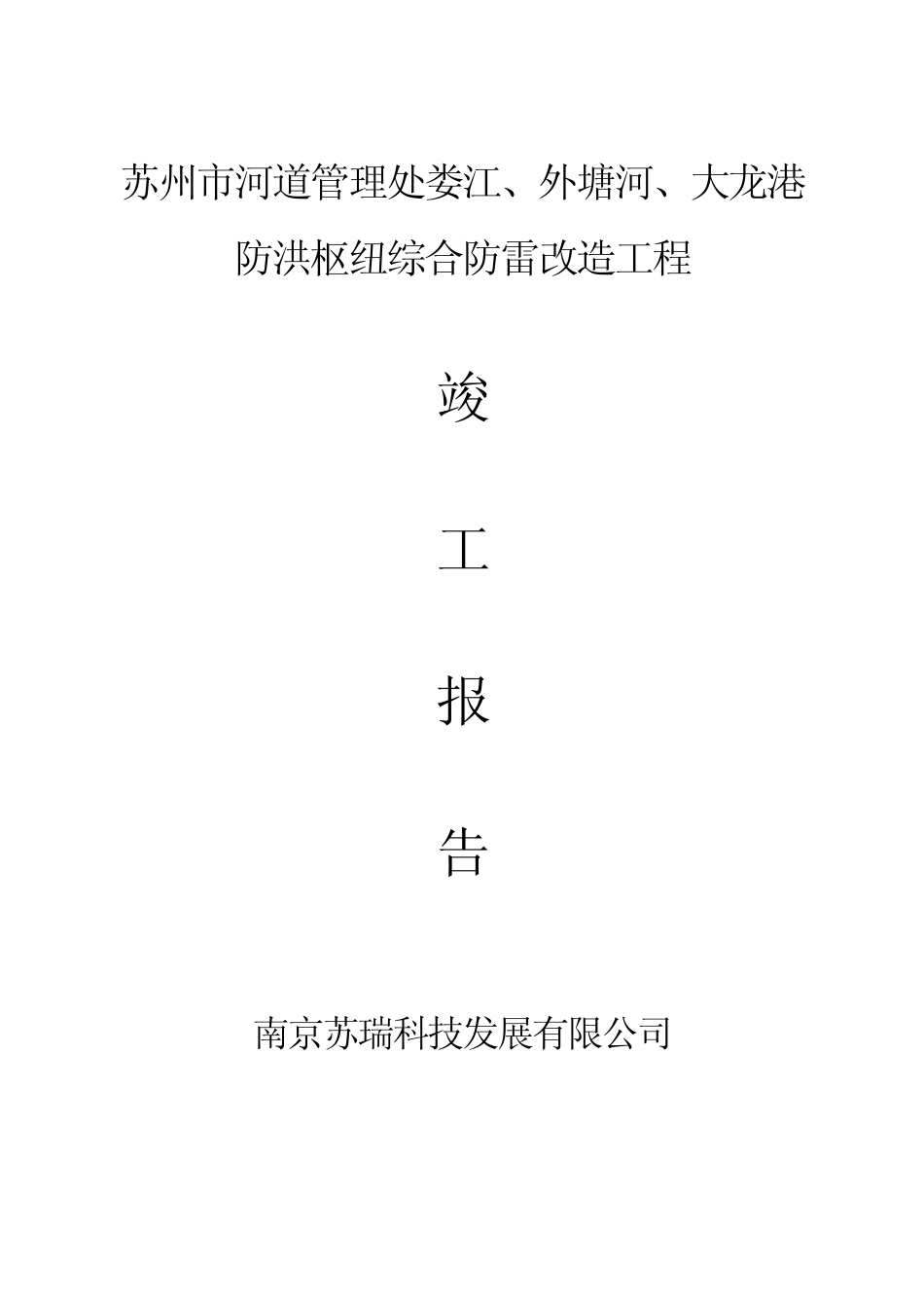 苏州河道2期防雷工程竣工报告_第1页