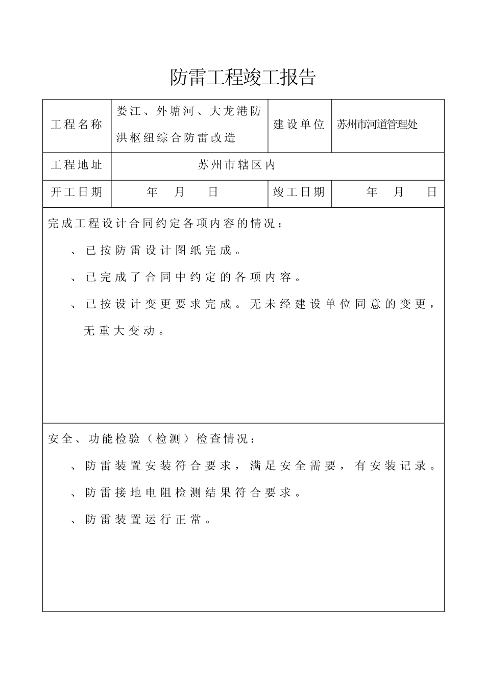 苏州河道2期防雷工程竣工报告_第2页