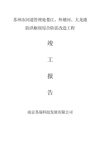 苏州河道2期防雷工程竣工报告