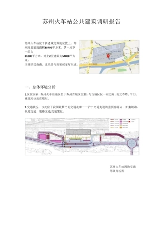 苏州火车站公共建筑调研报告
