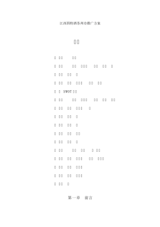 苏州白酒市场调查报告