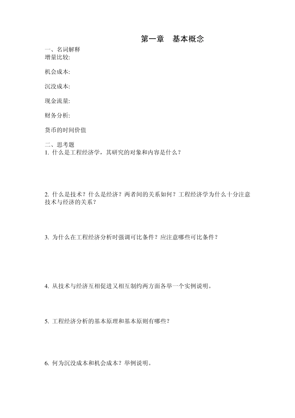 苏州科技学院工程经济学习题_第1页