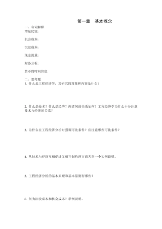 苏州科技学院工程经济学习题