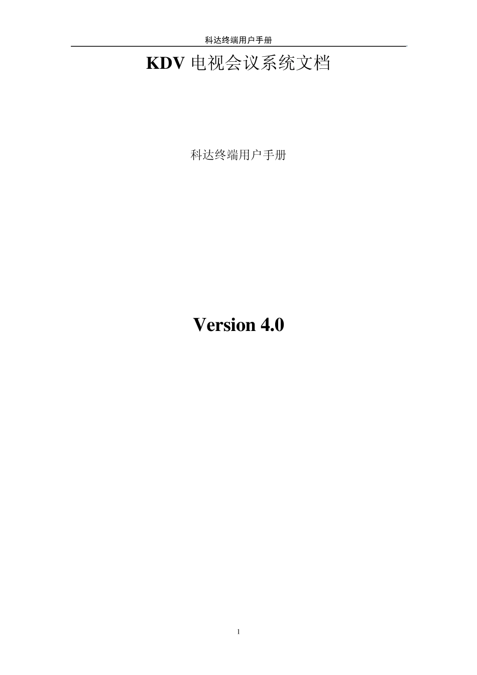 苏州科达KDV终端用户手册_第1页