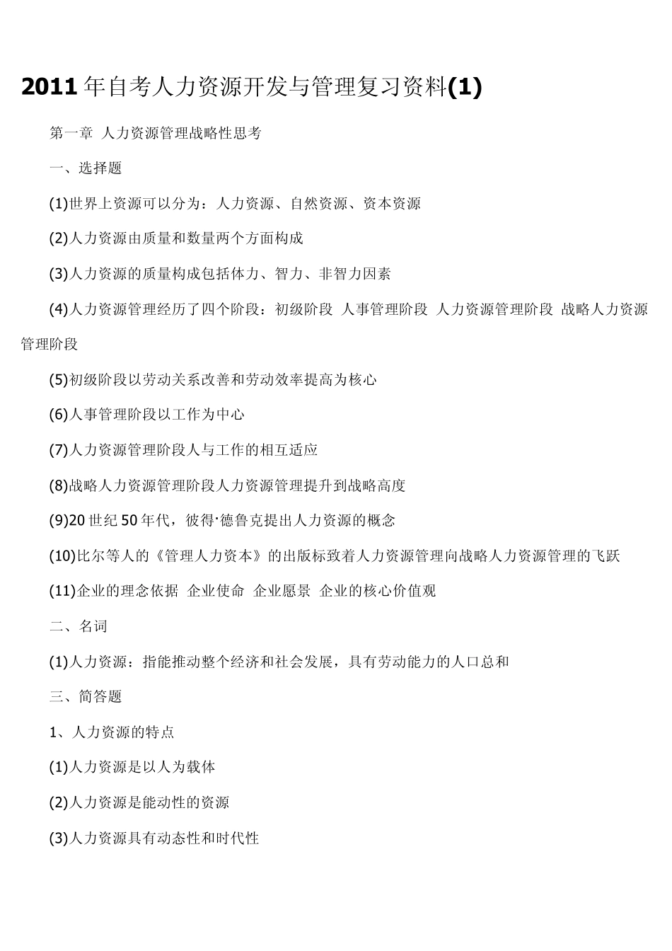 苏州自考网人力资源开发与管理复习资料_第1页
