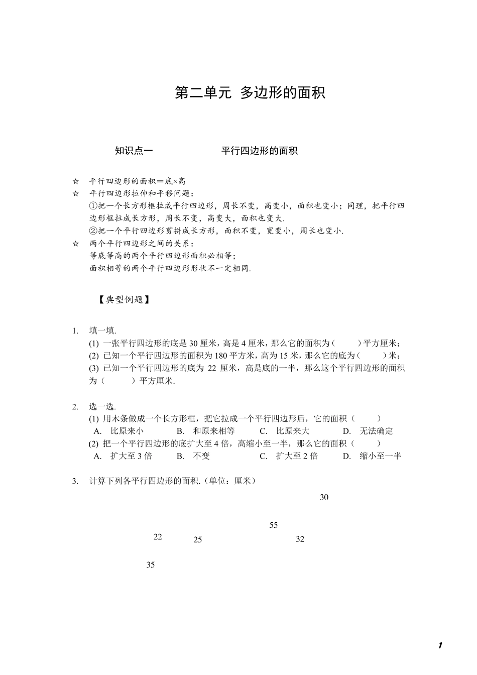 苏州苏教版五年级数学上册第二单元《多边形的面积》知识点梳理+典型例题及答案_第1页