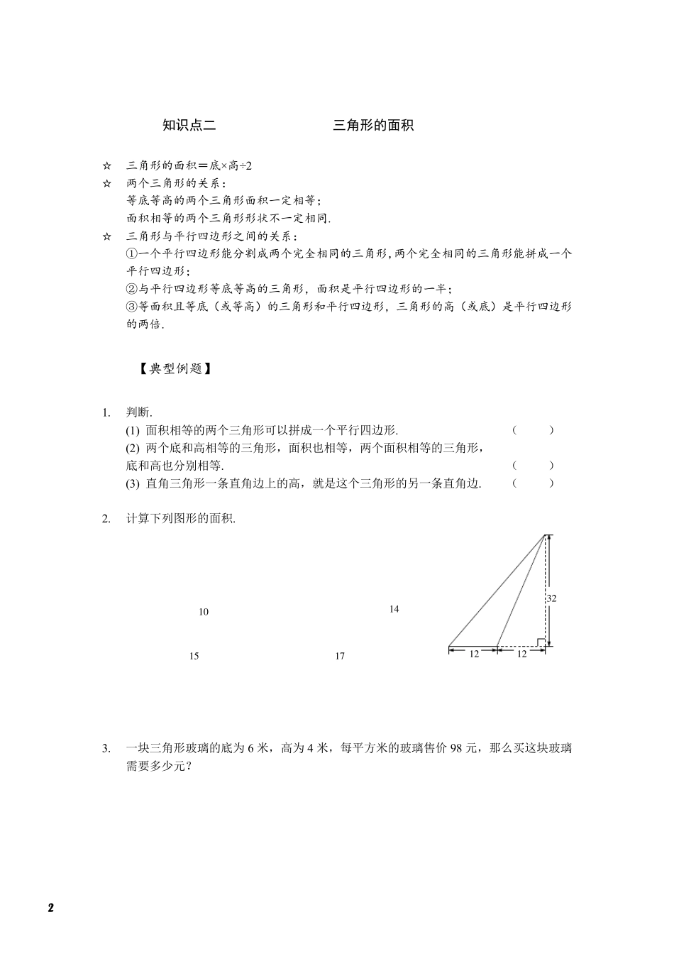 苏州苏教版五年级数学上册第二单元《多边形的面积》知识点梳理+典型例题及答案_第2页