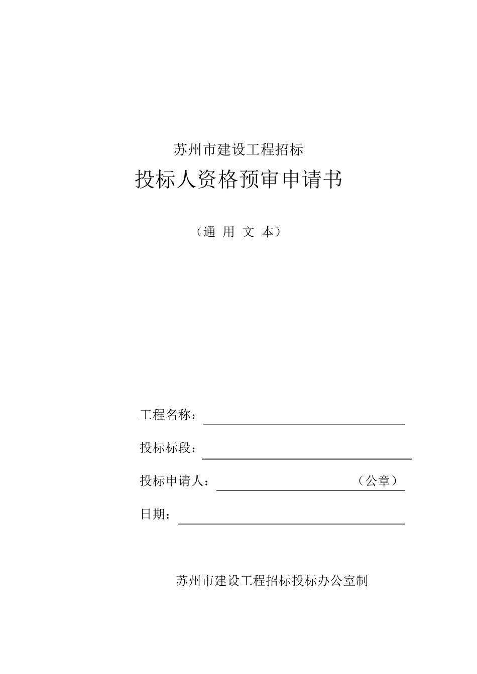 苏州资格预审申请书(通用文本)_第1页