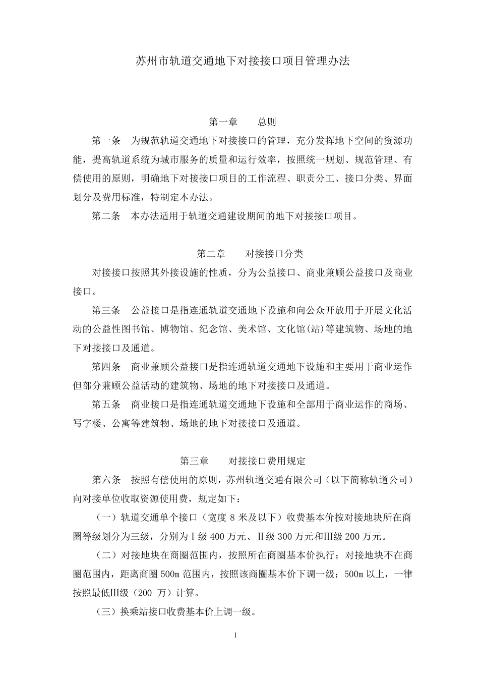 苏州轻轨对接接口管理办法20110216_第1页