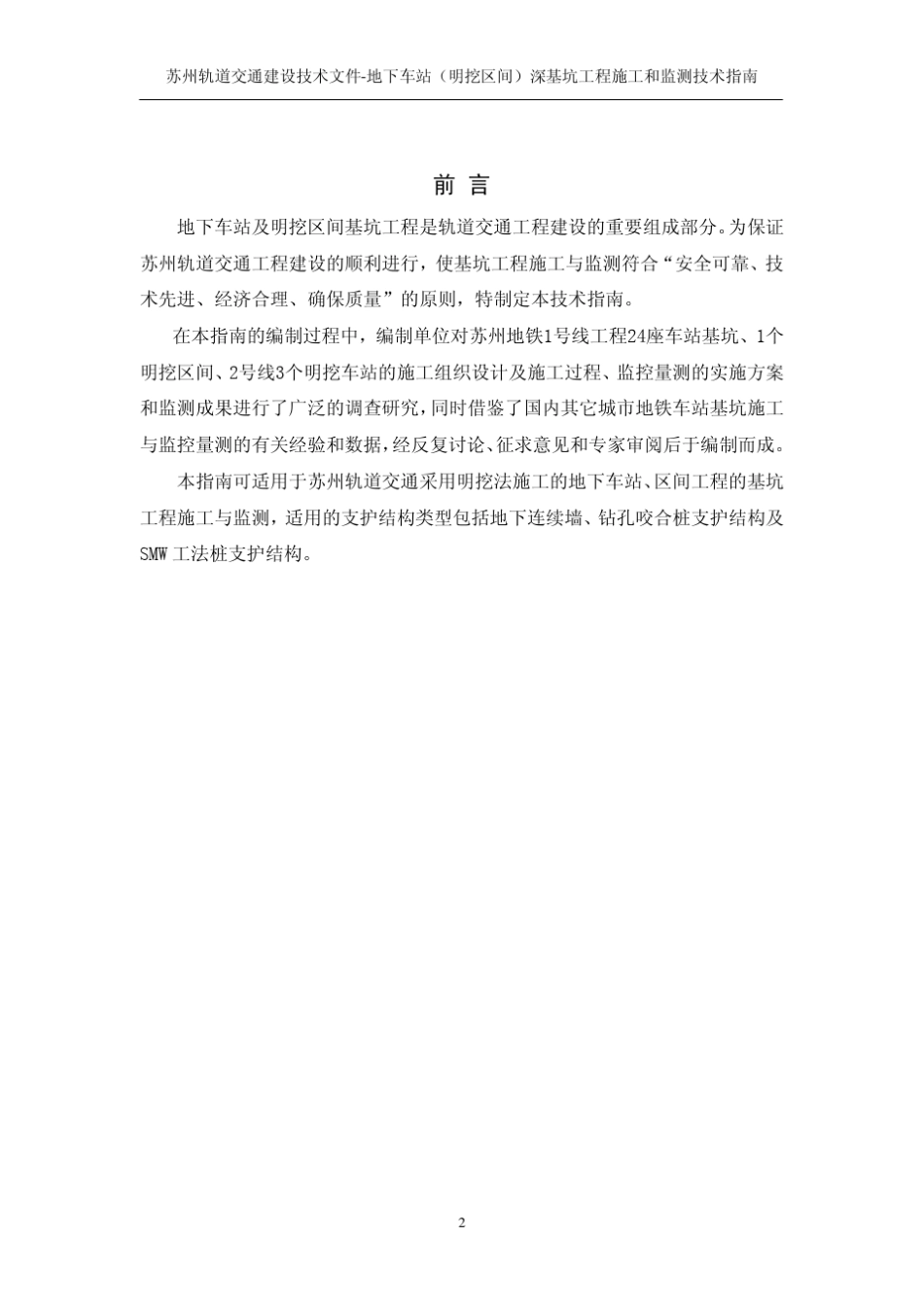 苏州轨道交通建设技术文件施工和监测技术指南(交轨道公司)_第2页