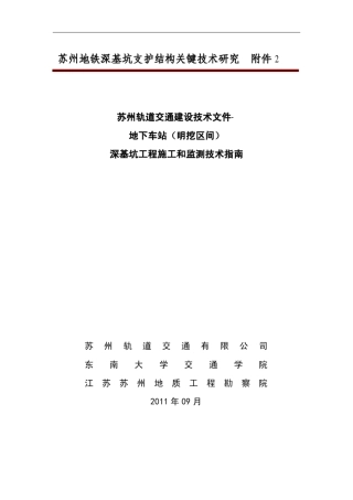 苏州轨道交通建设技术文件施工和监测技术指南(交轨道公司)