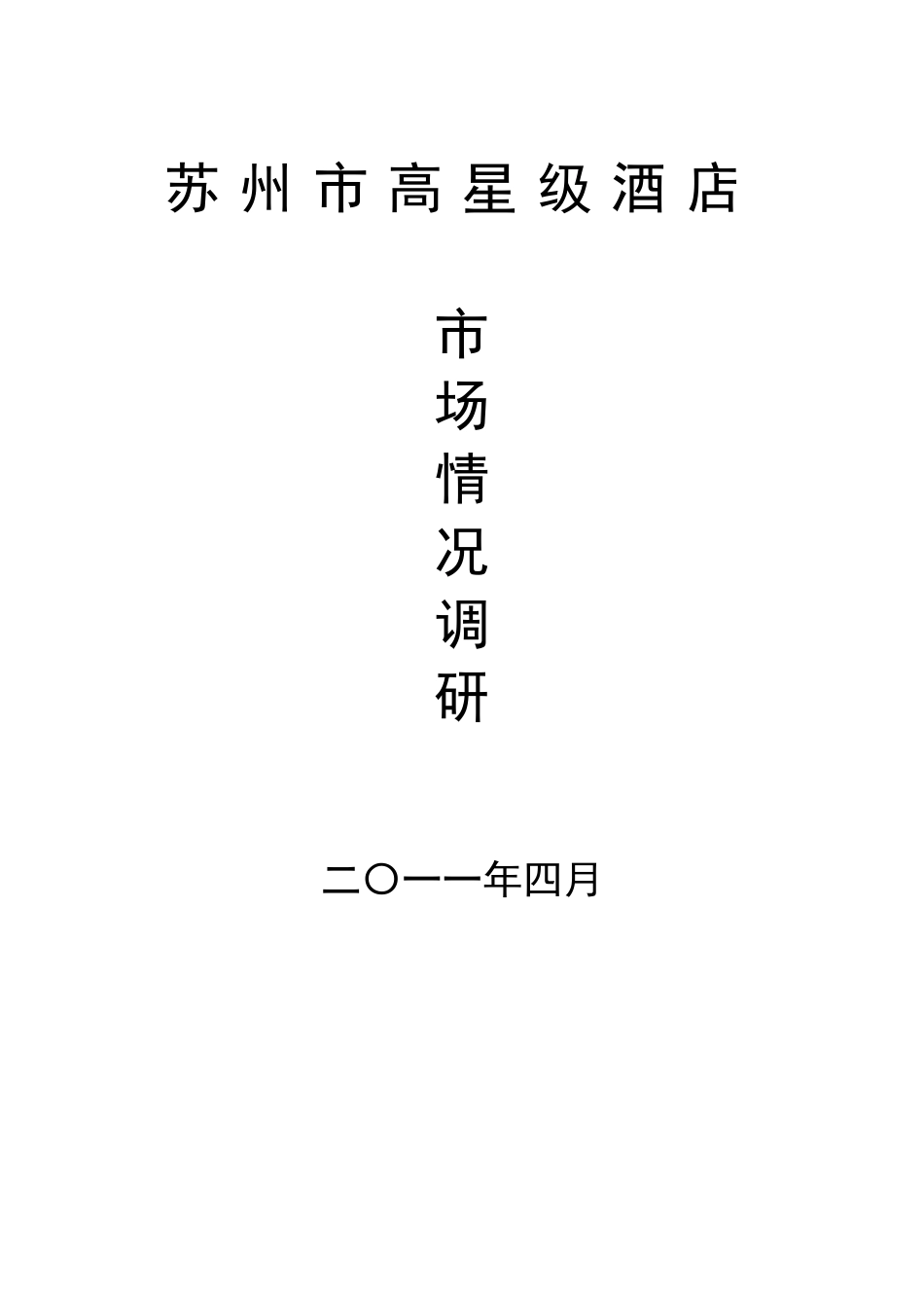 苏州高星级酒店情况_第1页