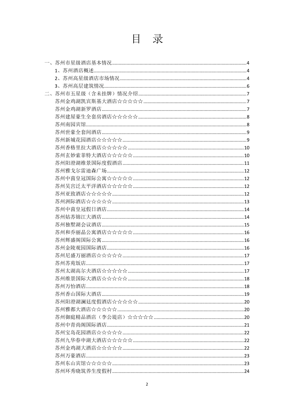 苏州高星级酒店情况_第2页