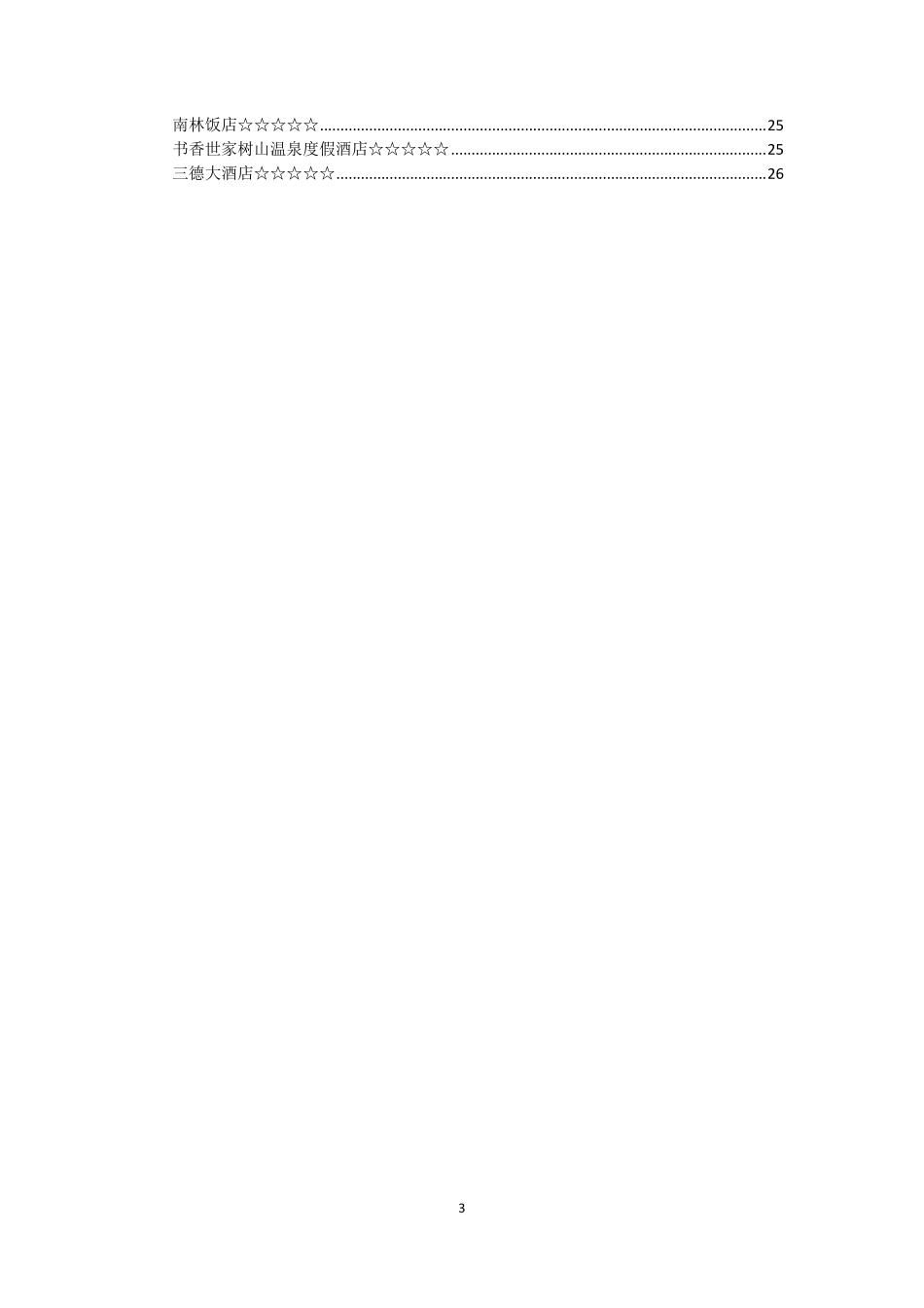 苏州高星级酒店情况_第3页