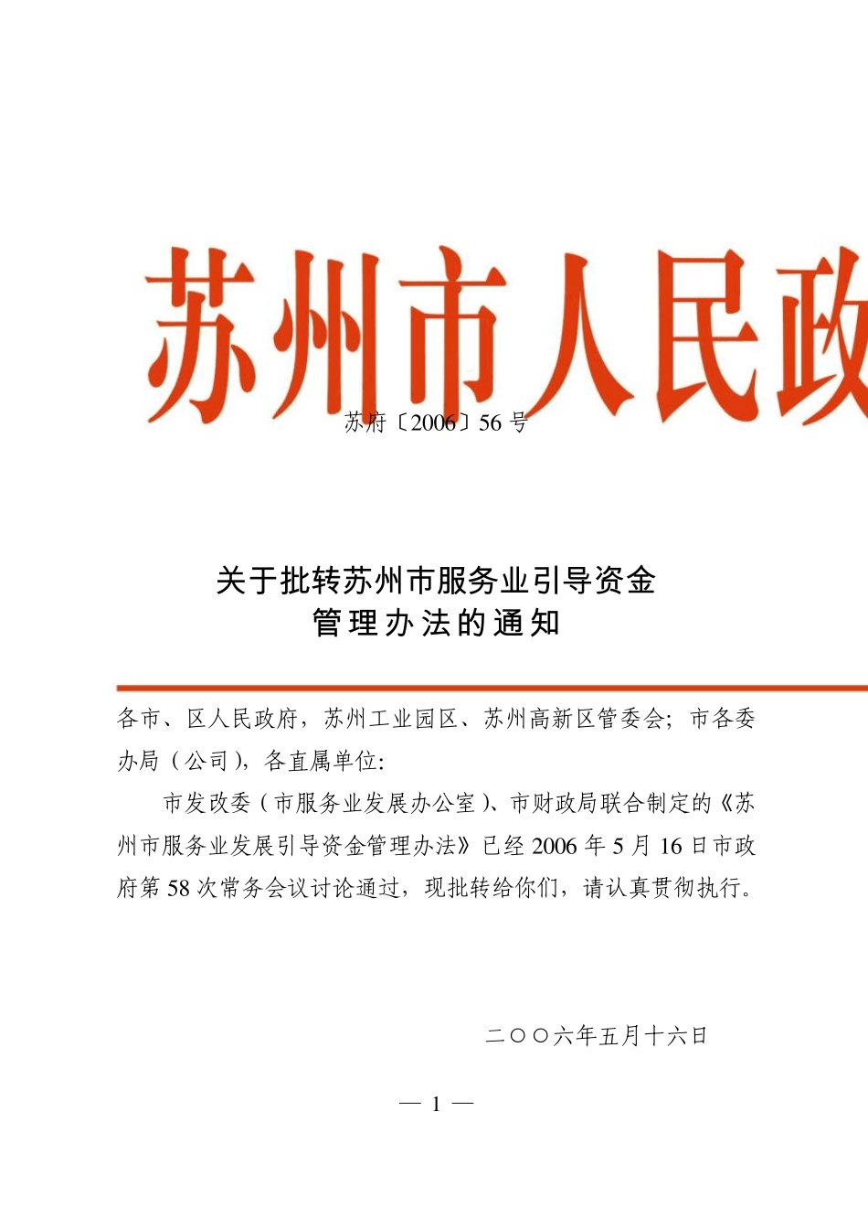 苏府〔2006〕56号_第1页