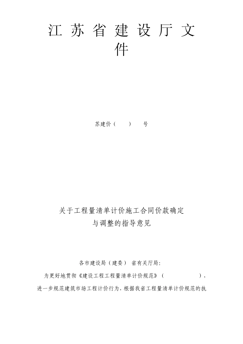 苏建价(2005)593号关于工程量清单计价施工合同价款确定_第1页