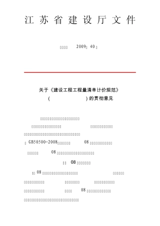 苏建价(2009)40号