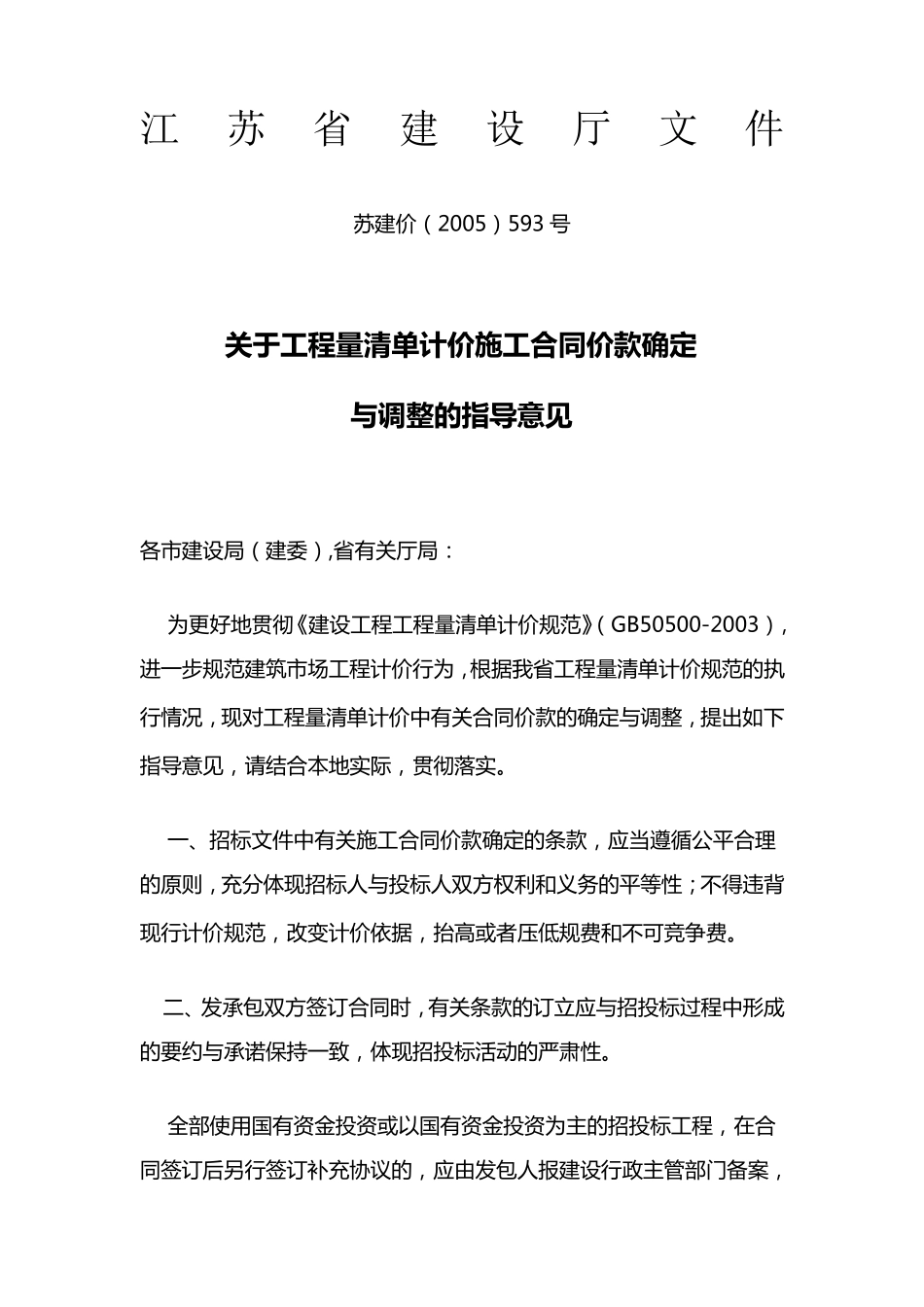 苏建价[2005]593号关于工程量清单计价施工合同价款确定_第1页