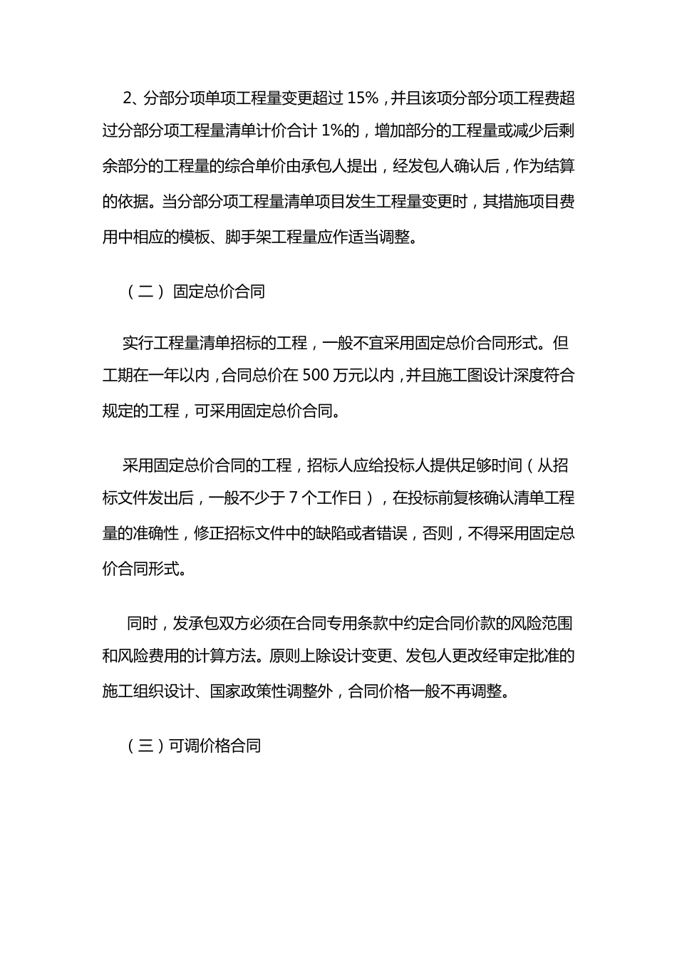 苏建价[2005]593号关于工程量清单计价施工合同价款确定_第3页