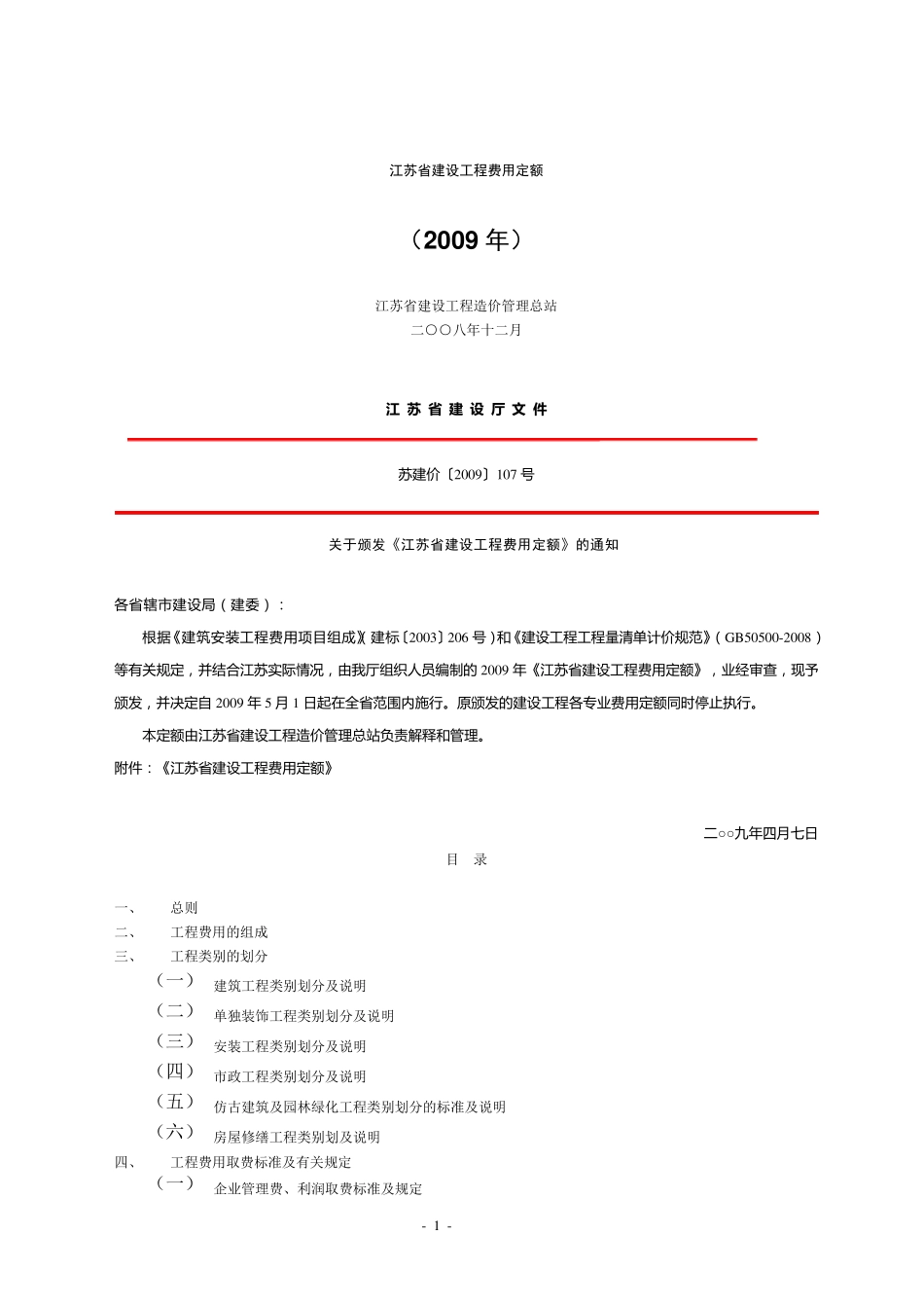 苏建价〔2009〕107号江苏省建设工程费用定额(2009)_第1页
