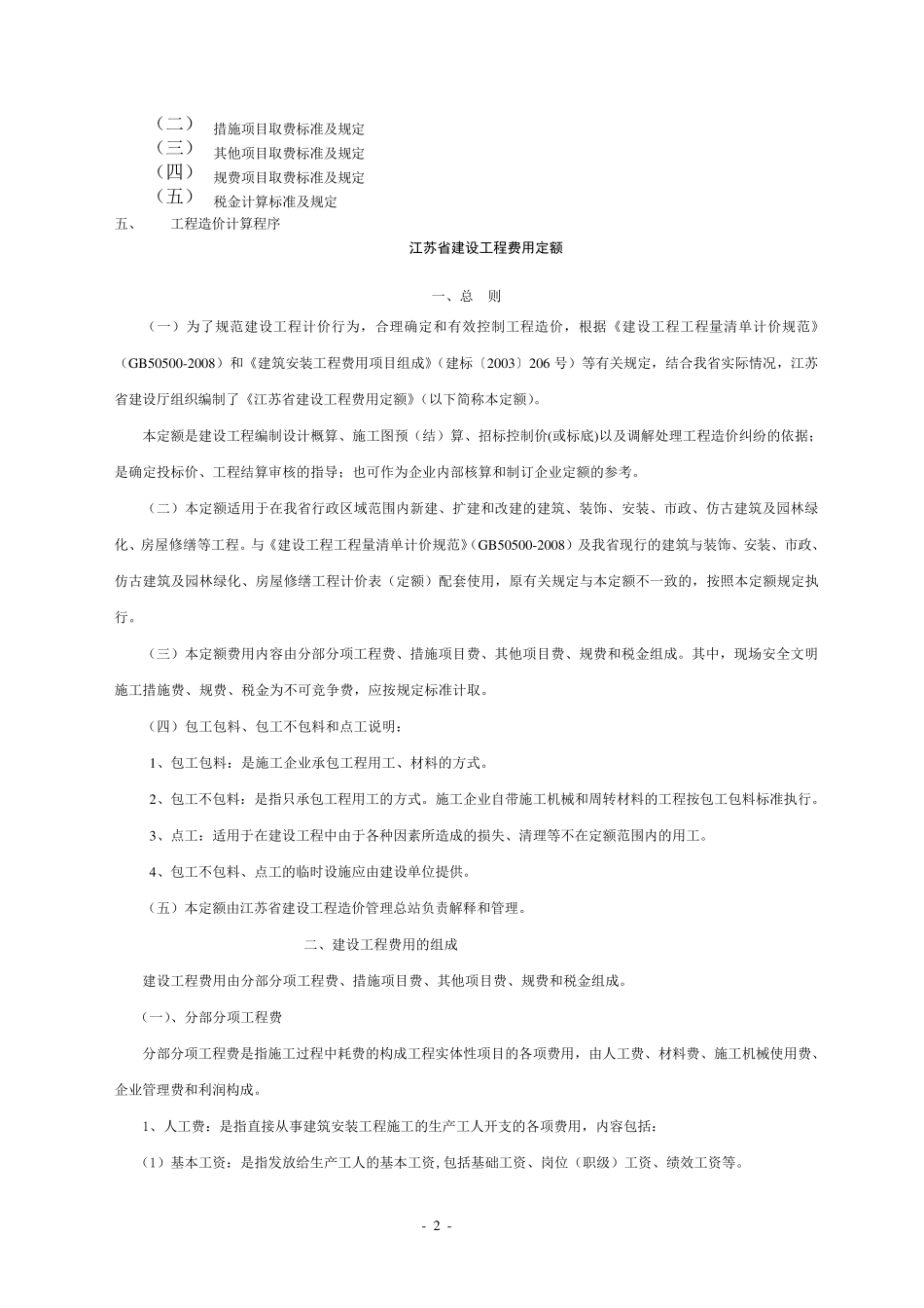 苏建价〔2009〕107号江苏省建设工程费用定额(2009)_第2页