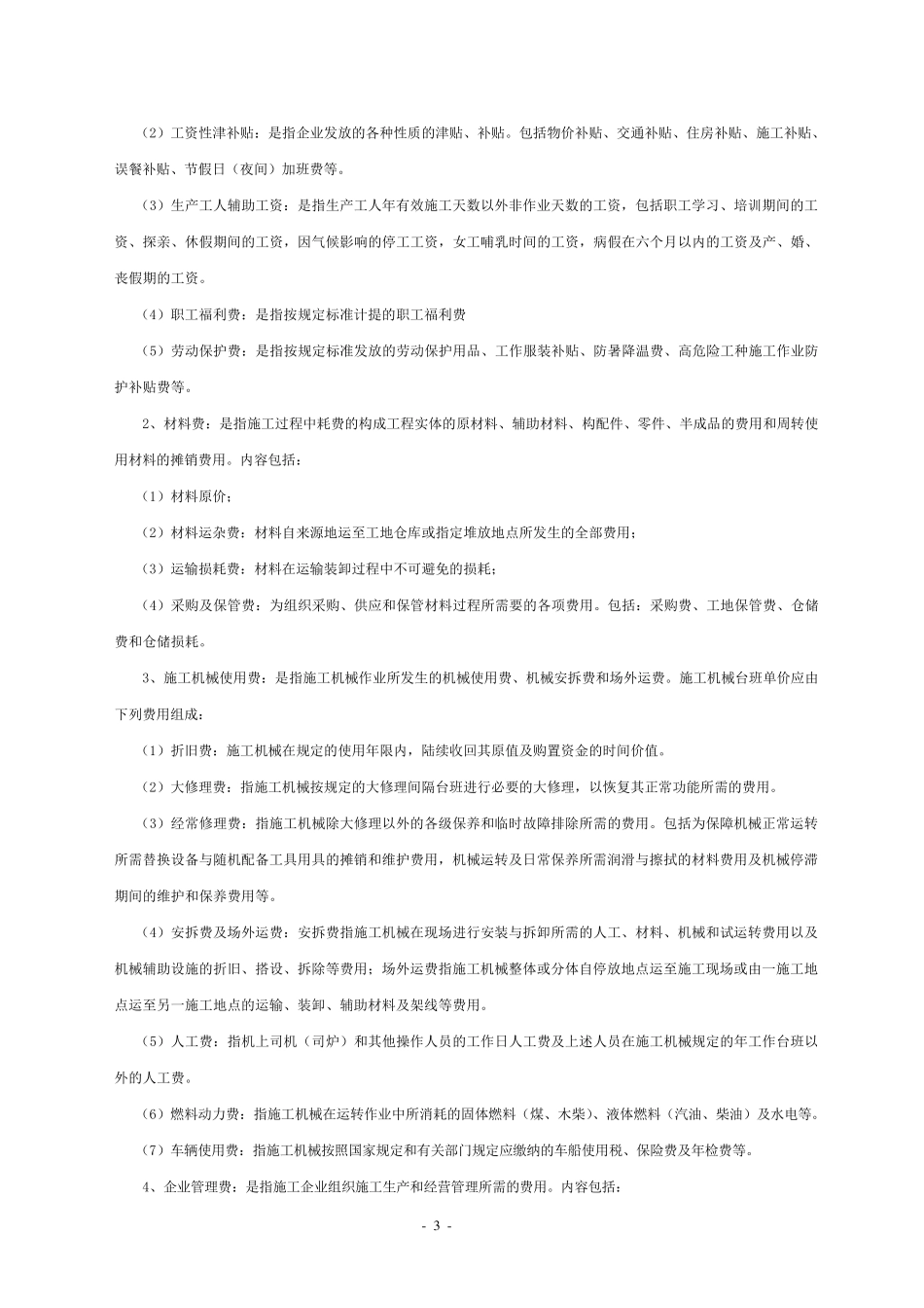 苏建价〔2009〕107号江苏省建设工程费用定额(2009)_第3页