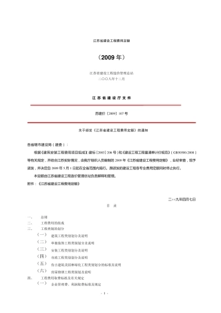 苏建价〔2009〕107号江苏省建设工程费用定额(2009)