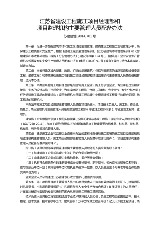 苏建建管[2014]701号