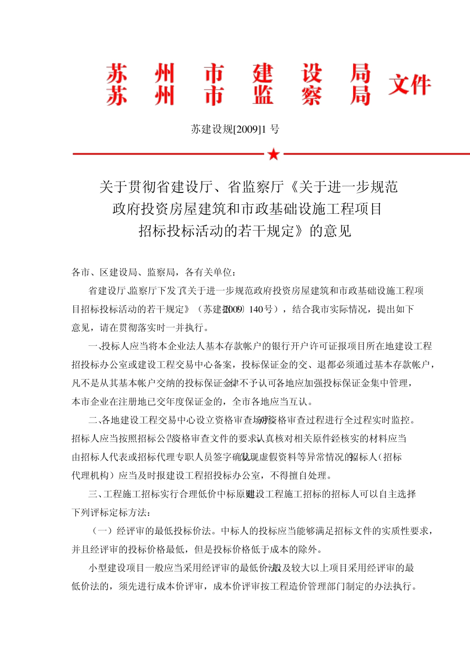 苏建设规[2009]1号_第1页