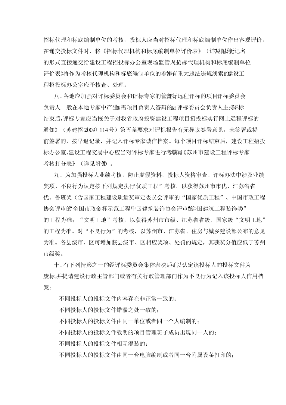 苏建设规[2009]1号_第3页